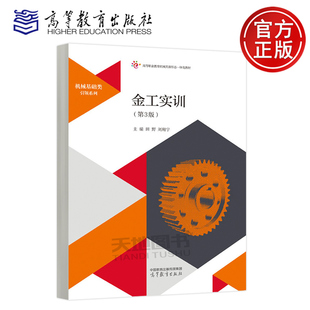 正版包邮 金工实训 第3版第三版 田野 刘翔宇 高等职业教育本科和专科装备制造大类相关专业的金工实训教学用书 高等教育出版社