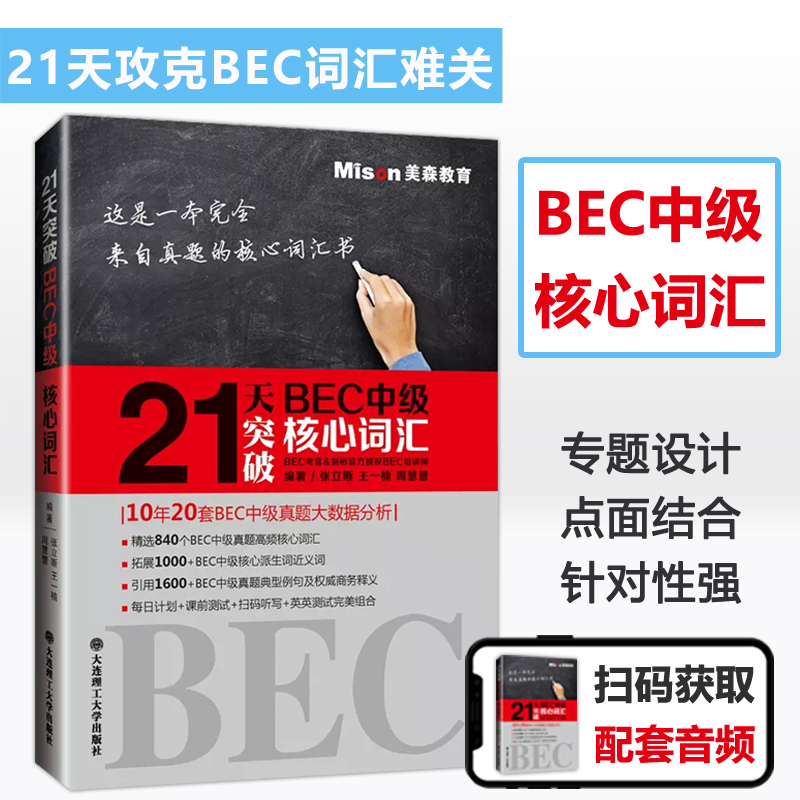 现货 大连理工 21天突破BEC中级核心词汇 bec中级词汇书 中级剑桥商务英语考试历年真题词汇 BEC考试教材中级BEC单词复习资料 书籍/杂志/报纸 剑桥商务英语/BEC 原图主图