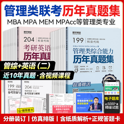 课堂2023年199管理联考综合能力
