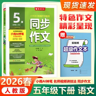 现货包邮 2026年春季春雨小学同步作文五年级下册人教版5年级下册RJ版春雨作文小学语文配套作文教程名师视频讲解思维导图创新版