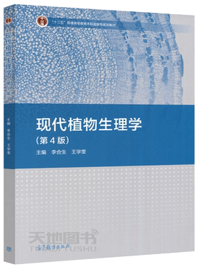 现代植物生理学第四版