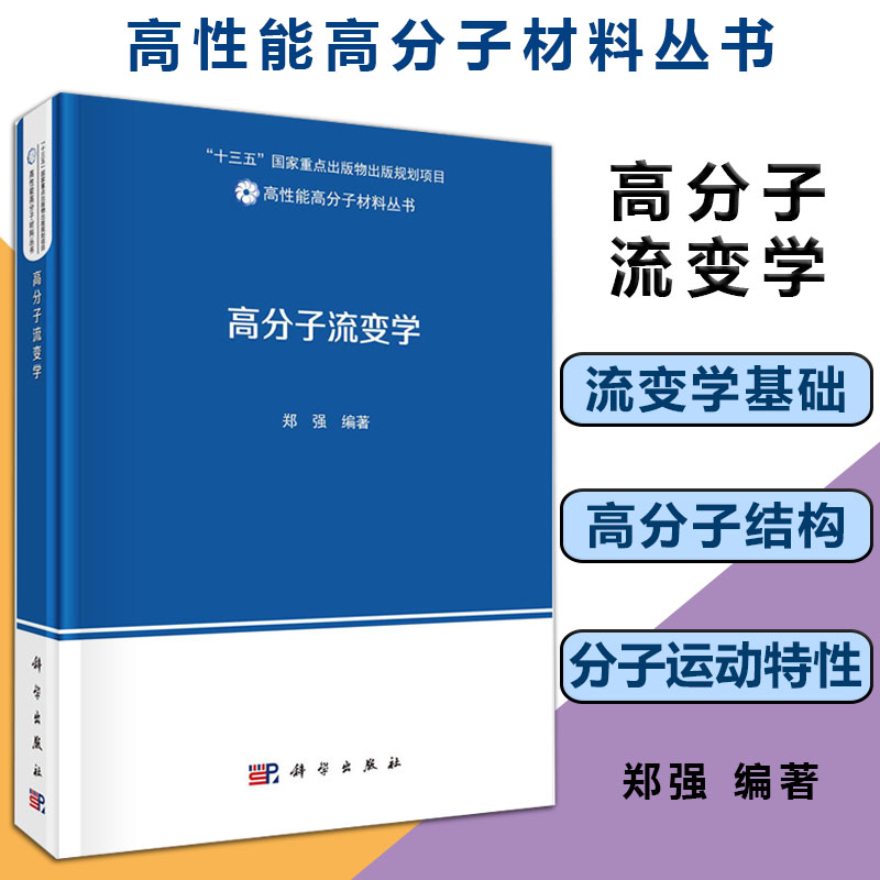 现货包邮 科学 高分子流变学 郑强 高性能高分子材料丛书 十三五国家重点出版物出版规划项目 科学出版社
