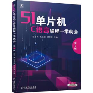官方正版 51单片机C语言编程一学就会  第2版 汪小林  毛玉丽  何应俊 机械工业出版社