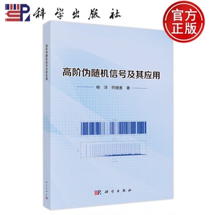 官方正版】高阶伪随机信号及其应用 杨洋, 何继善, 著 科学出版社 9787030852137