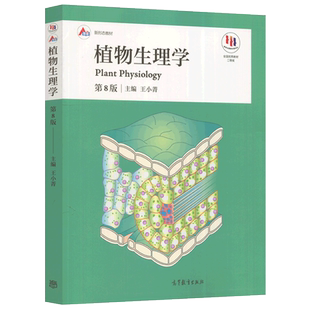 现货包邮 植物生理学 第8版 第八版 王小菁 十二五普通高等教育本科规划教材 高等教育出版社