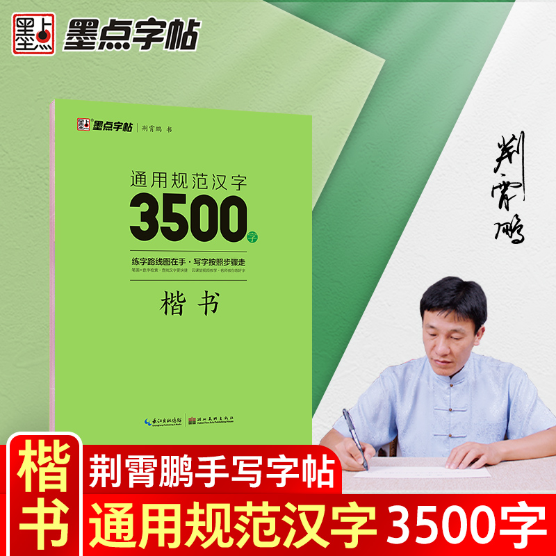 通用规范汉字3500字楷书