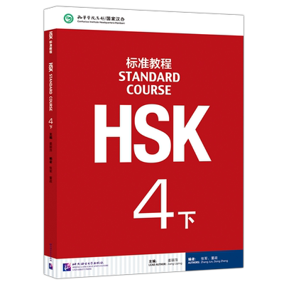 HSK标准教程4下课本北语