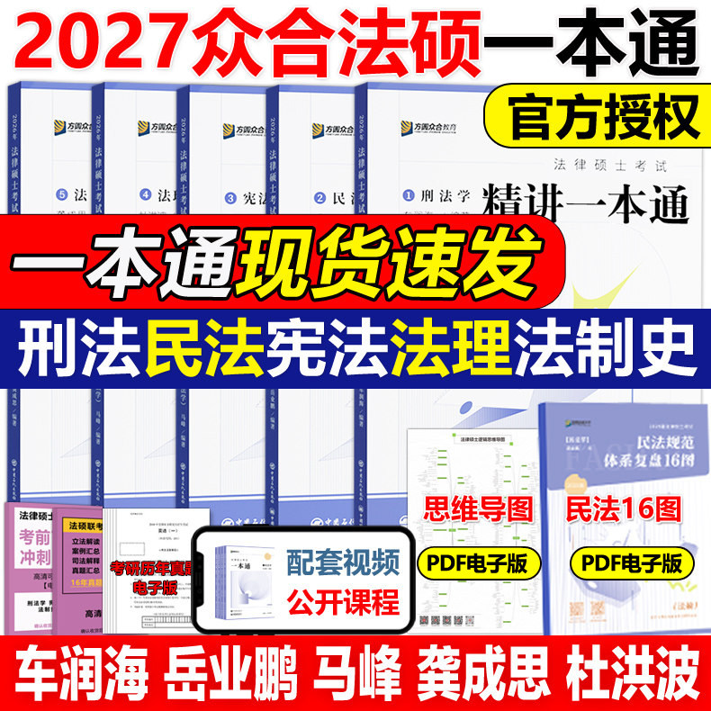 2027考研众合法硕一本通 法学非法学27法律硕士真题解读背诵宝典马峰法理学宪法2026车润海刑法龚成思法制史岳业鹏民法必刷2000题