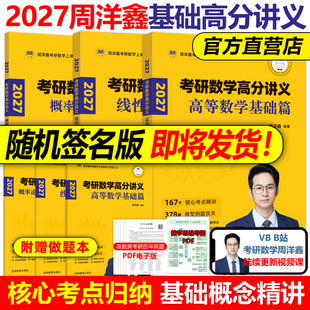 官方现货】2027周洋鑫考研数学高分讲义 基础篇 高等数学+线性代数+概率论800题讲义考点精讲一本通基础篇27考点全刷十年真题2026