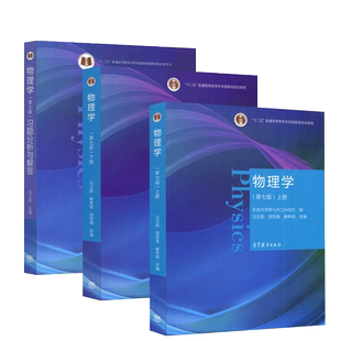现货包邮】 物理学 第七版第7版 上册+下册+习题分析与解答 马文蔚 “十二五”普通高等教育本科规划教材 高等教育出版社