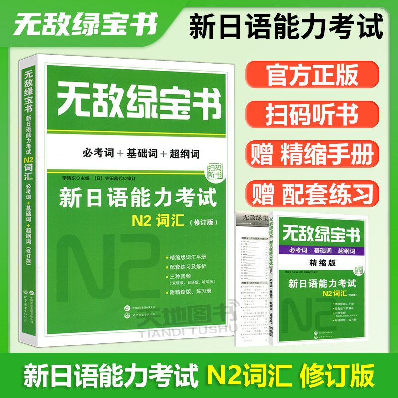 正版包邮 无敌绿宝书 新日语能力考试N2词汇 必考题 基础题 超纲词 修订版 李晓东 内容全 机构新颖 使用方便 世界图书出版公司