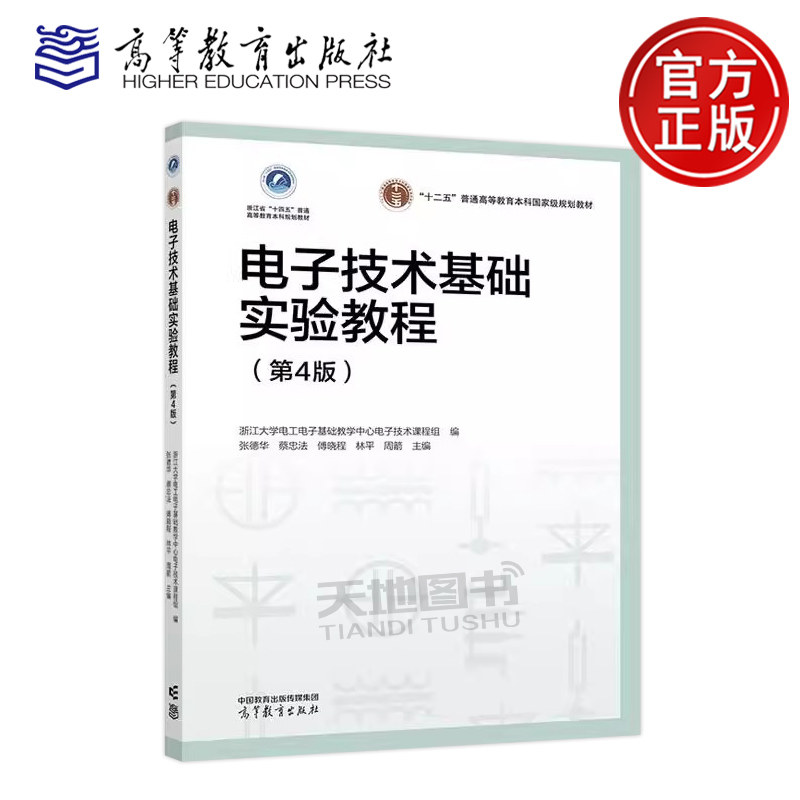 电子技术基础实验教程 第4版第四版 浙江大学电工电子基础教学中心电子技术课程 张德华 蔡忠法 傅晓程林平 周箭 高等教育出版社