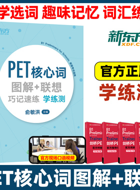 新东方PET核心词图解+联想巧记速练学练测 俞敏洪剑桥教材综合教程trainer官方真题词汇单词书原版英语专项突破写作高分范文青少版