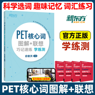 新东方PET核心词图解+联想巧记速练学练测 俞敏洪剑桥教材综合教程trainer官方真题词汇单词书原版英语专项突破写作高分范文青少版