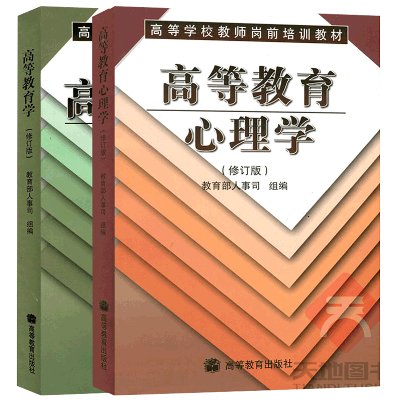 现货包邮高等教育心理学修订版