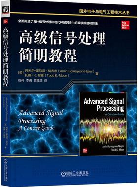 官方正版 高级信号处理简明教程 [美]阿米尔-霍马温·纳吉米(Amir-Homayoon Najmi) [美]托德·K. 穆恩(Todd K. Moon) 机械工业出