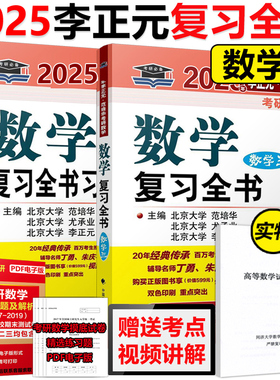 现货速发】李正元2025数学三复习全书 李正元范培华25考研数三全书 可搭135分400李永乐660题线代李林880题张宇1000题高数辅导讲义