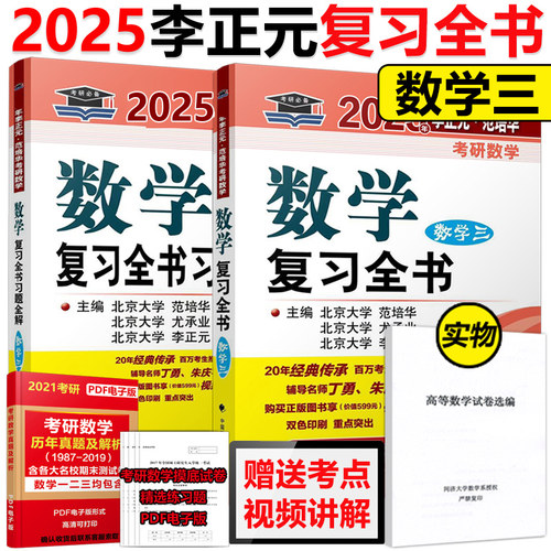 李正元2025考研数学三复习全书