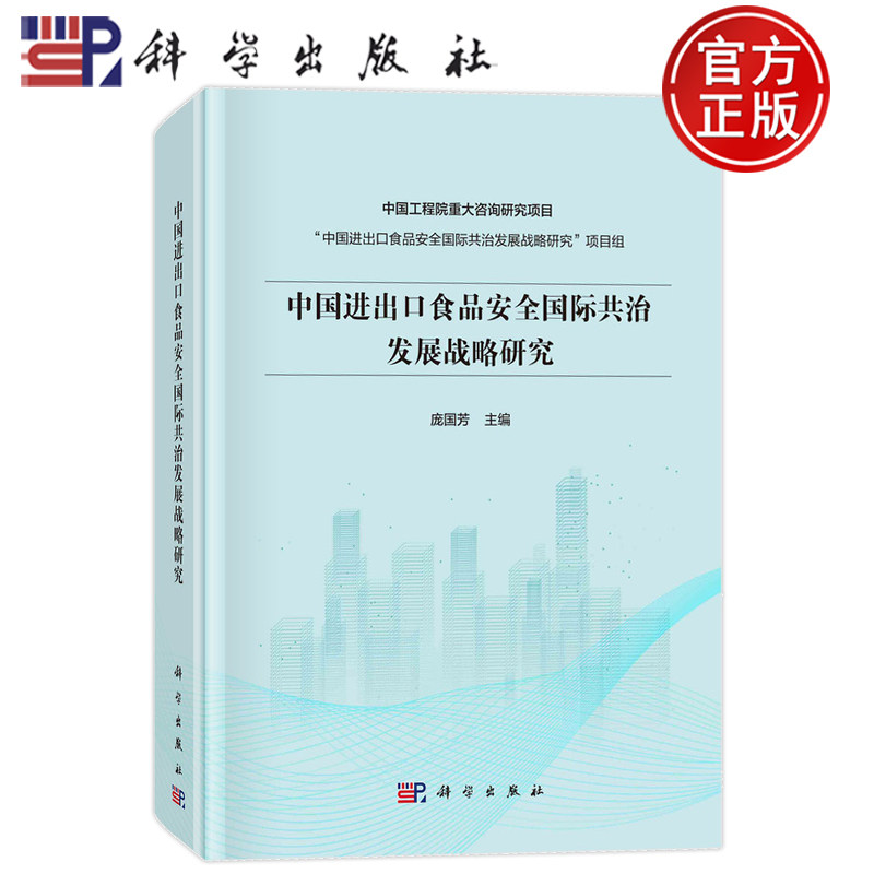 现货速发】中国进出口食品安全国际共治发展战略研究 庞国芳 科学出版社 9787030769855