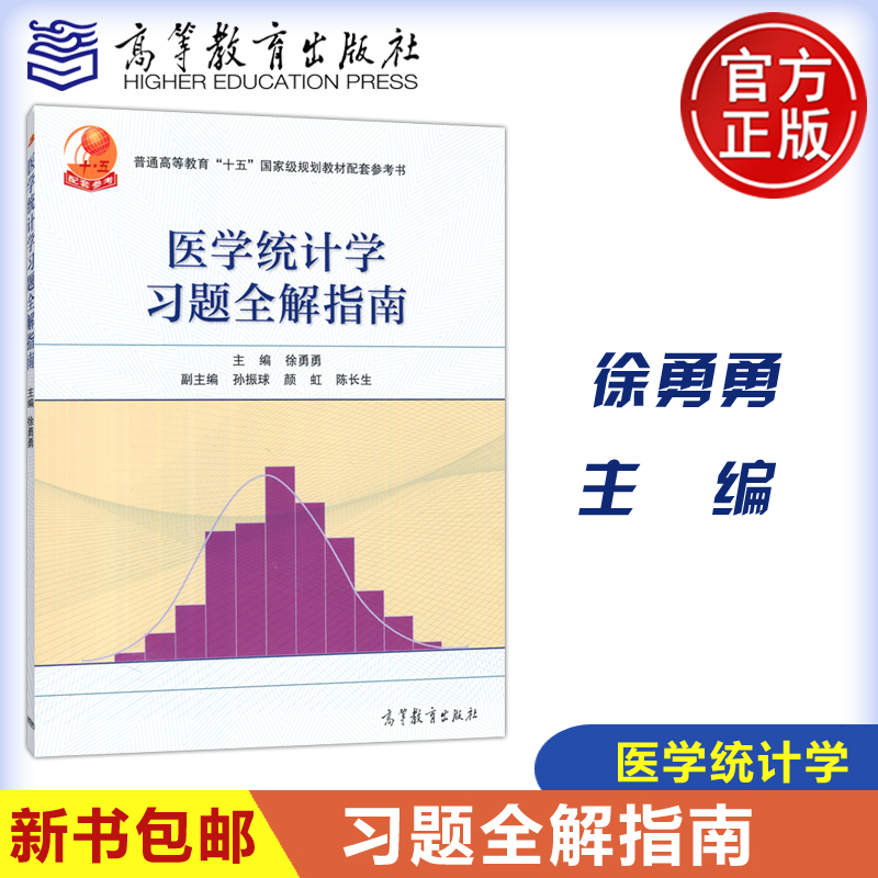 医学统计学习题全解指南考研辅导