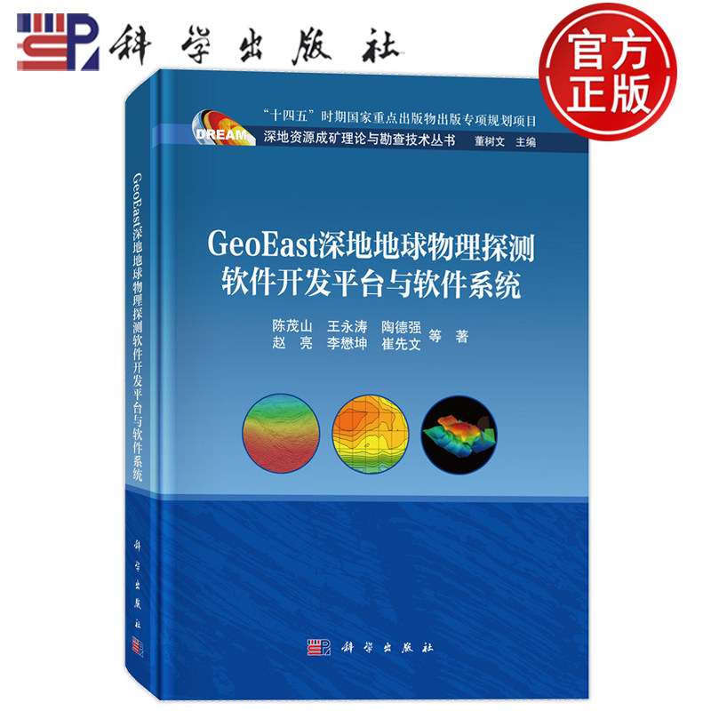 现货速发】GeoEast深地地球物理探测软件开发平台与软件系统 陈茂山 科学出版社9787030862655