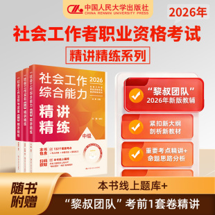 中国人民大学出版社官方2026年社会工作者职业资格考试精讲精练初级中级社工证备考辅导书历年真题社会工作者初级教材2026年