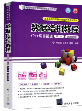 数据结构教程C++语言描述第2版