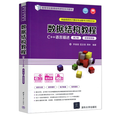 数据结构教程C++语言描述第2版