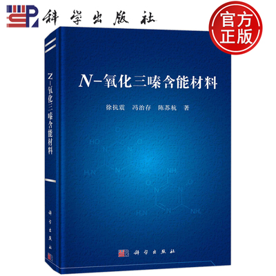 现货包邮 N-氧化三嗪含能材料 徐抗震，冯治存，陈苏杭 科学出版社 9787030740557