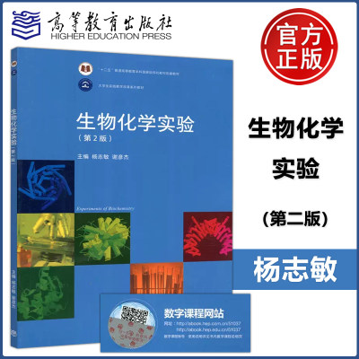 现货包邮 生物化学实验 第2版第二版 杨志敏 谢彦杰 十二五普通高等教育本科国家规划教材 大学生实践教学改革系列 高等教育出版社