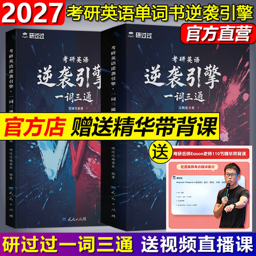 官方店考研英语逆袭引擎一词三通