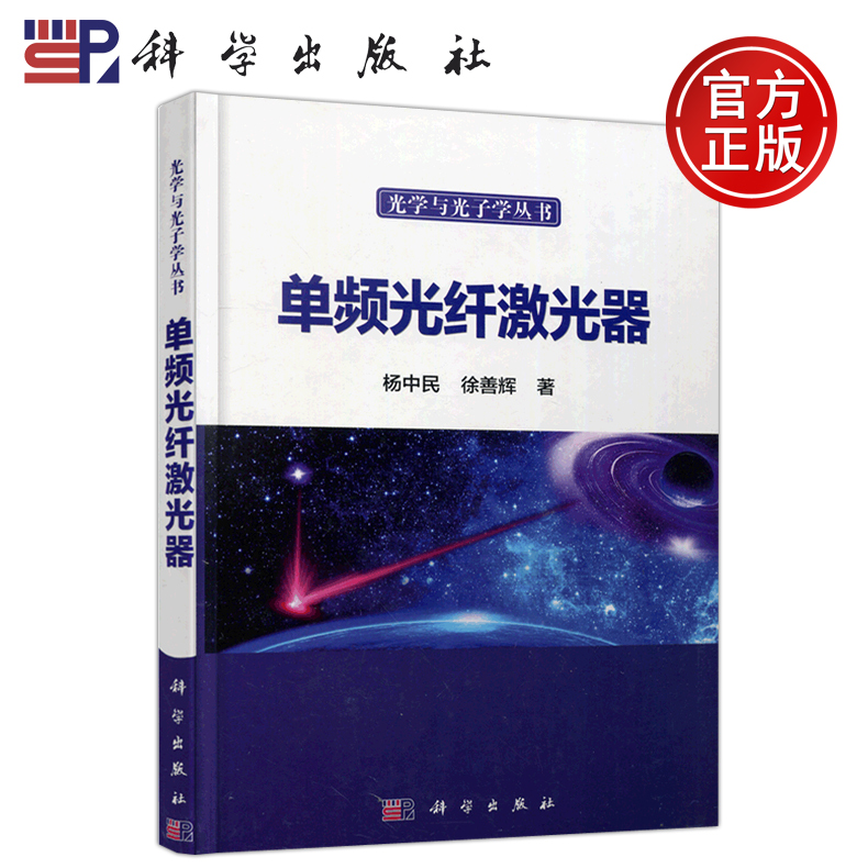 无货 科学 单频光纤激光器 杨中民 徐善辉 光学与光子学丛书 单频光纤激光是近年来激光技术领域研究的热点之一 科学出版社