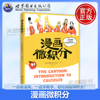 正版包邮世图漫画微积分
