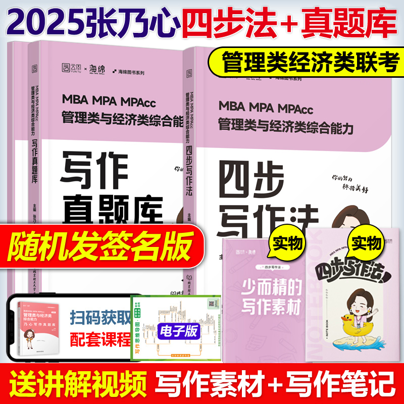 官方新版】张乃心2025考研MBA/MPA/MPAcc管理类与经济类综合能力写作四步法系统教程2024乃心教写作+真题库199/396李焕逻辑