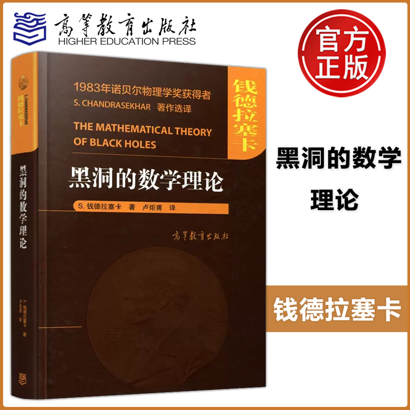 现货包邮黑洞的数学理论 S.钱德拉塞卡卢炬甫译 1983年诺贝尔物理学奖获得者本科研究生参考图书汉译物理学高等教育出版社