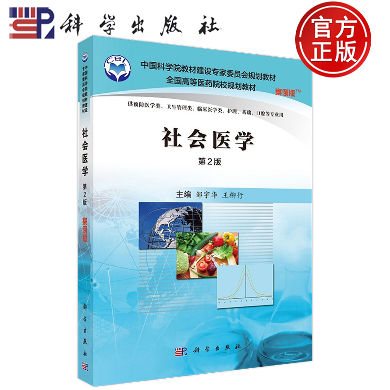 现货包邮 社会医学 案例版 第2版第二版 邹宇华 是从社会学的角度 应用社会科学的理论和方法研究医学问题的一门学科 科学出版社