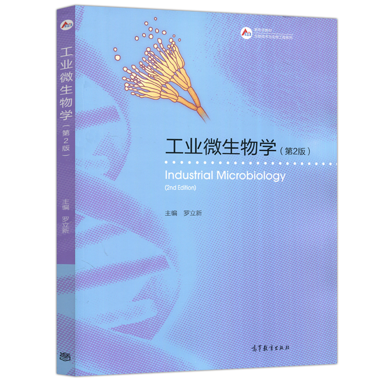 现货包邮 工业微生物学 第2版 第二版 罗立新 高等教育出版社 高等院校生物技术与生物工程 生物制药及相关专业的教学用书 教材