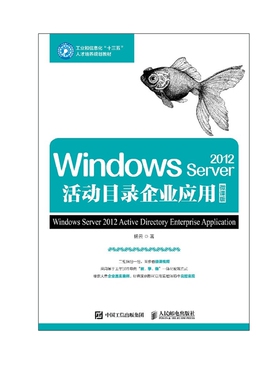 正版包邮 Windows Server 2012活动目录企业应用 微课版 杨云 -人民邮电出版社