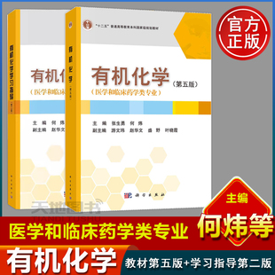 现货速发】有机化学 第五版教材+学习指导第二版 医学和临床药学类专业 张生勇何炜 科学出版社大学高等医科院校医用有机化学考研