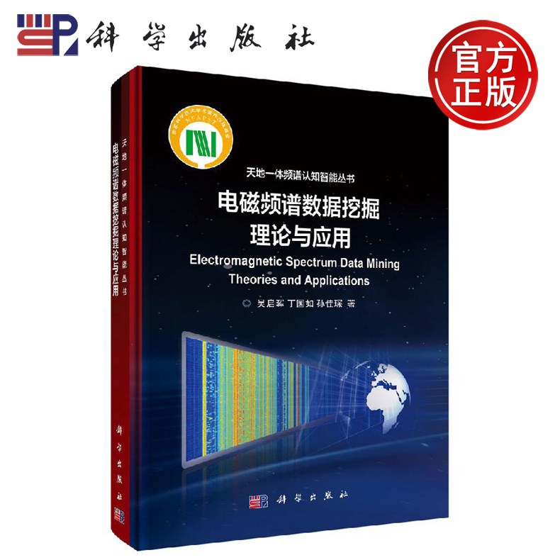 正版现货 电磁频谱数据挖掘理论与应用 吴启晖 丁国如 孙佳琛 -科学出版社