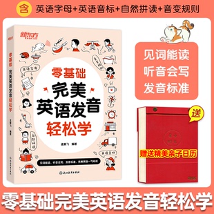 赠试听课】新东方零基础完美英语发音轻松学中小学生英语初学者适用孟繁飞英语字母音标自然拼读音变规则全国通用系统学习线上资源