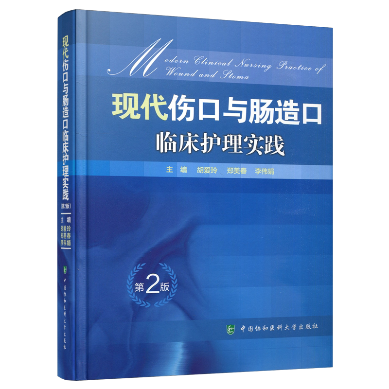 现代伤口与肠造口临床护理实践