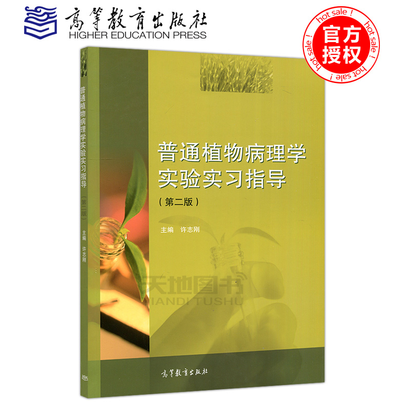 现货包邮普通植物病理学实验实习指导第二版第2版许志刚高等教育出版社