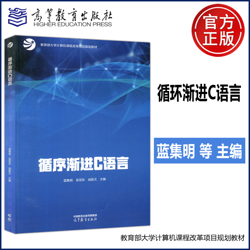 现货新书 循序渐进C语言 蓝集明 吴亚东 成新文 程序设计技术 计算机基础课程 计算机教育技术类 高等教育出版社 书籍/杂志/报纸 大学教材 原图主图