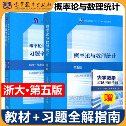 浙大第五版 概率论与数理统计 教材+习题全解指南 盛骤 高等教育出版社 浙江大学第四版概论统计教程浙大5版教材 考研数学复习用书