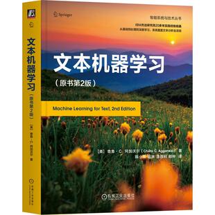 官方正版 文本机器学习（原书第2版） [美]查鲁·C. 阿加沃尔（Charu C. Aggarwal） 机械工业出版社