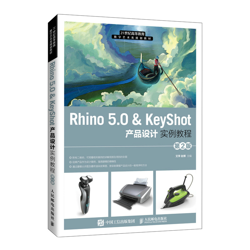 正版包邮 Rhino5.0 & KeyShot产品设计实例教程 （第2版） 艾萍  赵博 -人民邮电出版社