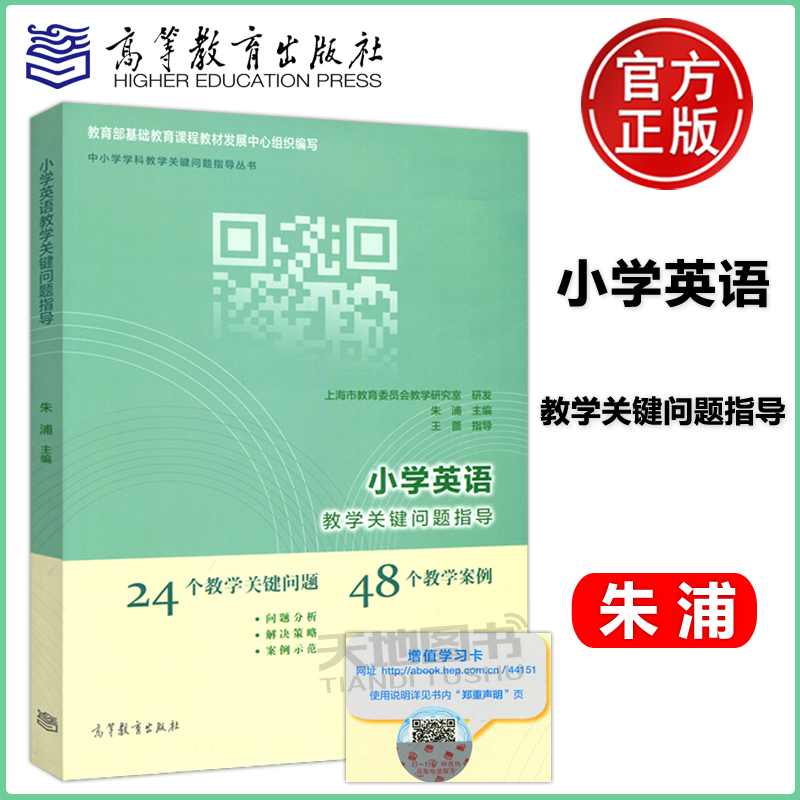 现货包邮小学英语教学关键问题指导朱浦王蔷中小学学科教学关键问题指导丛书高等教育出版社 24个问题 48个案例192段视频-封面