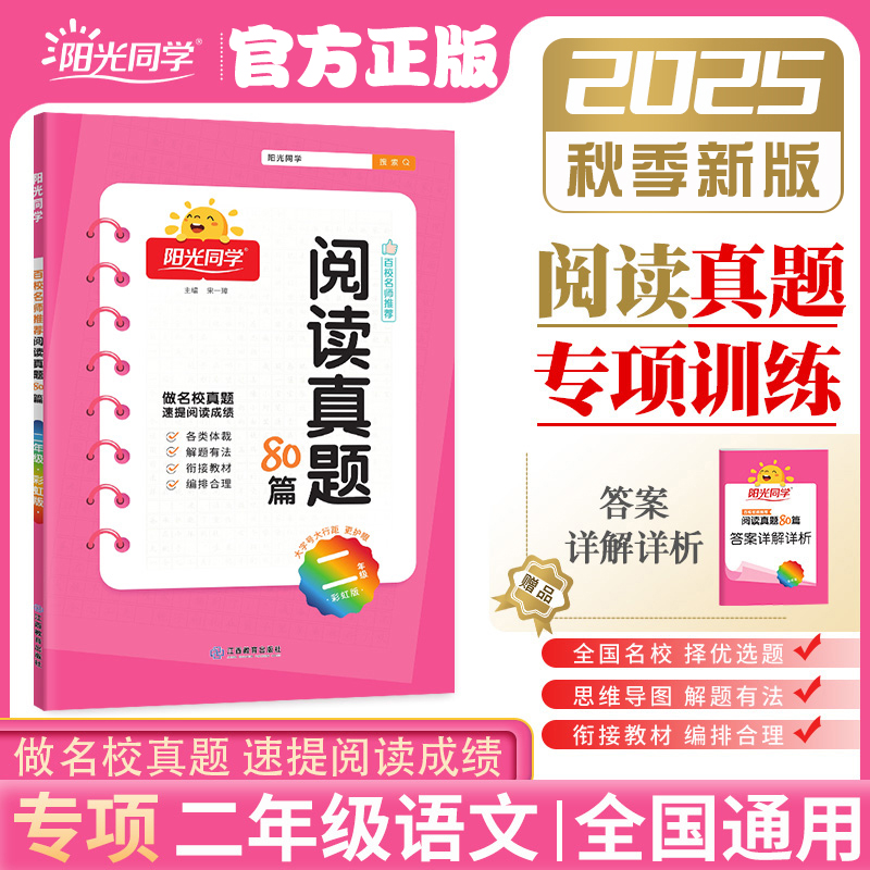 2025阳光同学阅读真题80篇二年级