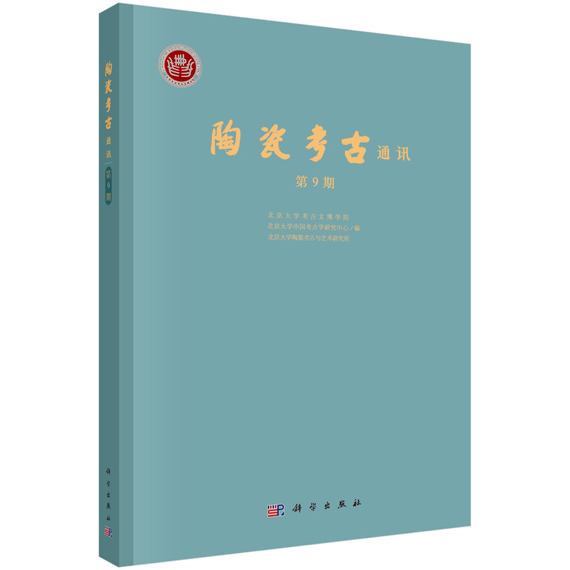 陶瓷考古通讯第9期第九期